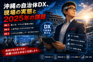 沖縄の自治体DX、現場の実態と2025年の課題