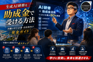 生成AI研修を助成金で受ける方法——沖縄の中小企業・自治体向け完全ガイド