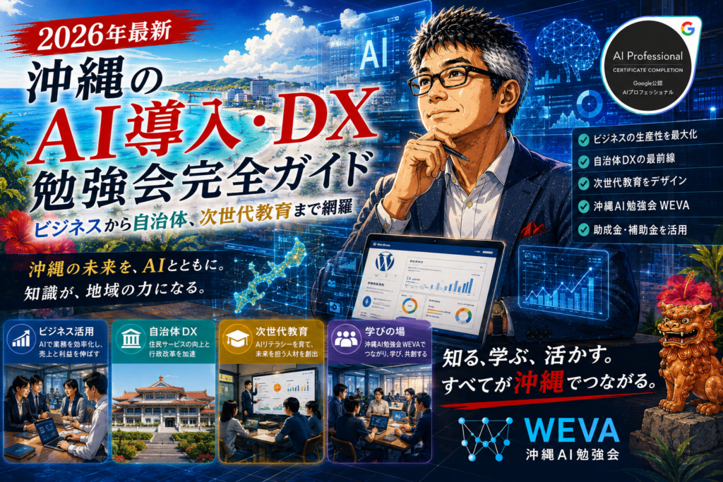 【2026年最新】沖縄のAI導入・DX・勉強会完全ガイド｜ビジネスから自治体、次世代教育まで網羅