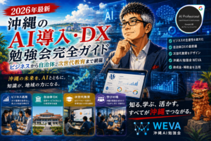 【2026年最新】沖縄のAI導入・DX・勉強会完全ガイド｜ビジネスから自治体、次世代教育まで網羅
