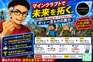 Road to マイクラカップ in 沖縄。AI時代を生き抜く設計力と、共に未来を育てる大人のサポーター募集