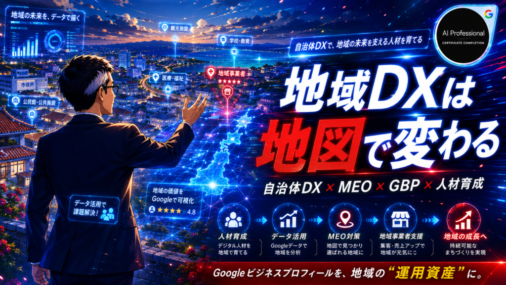 AI×自治体DX×人材育成で変わるMEO対策｜地域事業者のGoogleビジネスプロフィールを運用資産に変える方法